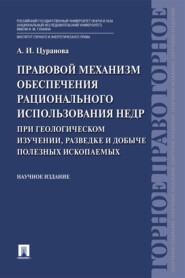 бесплатно читать книгу Правовой механизм обеспечения рационального использования недр при геологическом изучении, разведке и добыче полезных ископаемых автора А. Цуранова