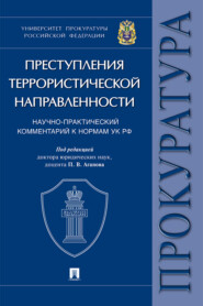 бесплатно читать книгу Преступления террористической направленности. Научно-практический комментарий к нормам УК РФ автора  Коллектив авторов