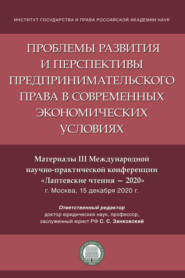 бесплатно читать книгу Проблемы развития и перспективы предпринимательского права в современных экономических условиях. Материалы III конференции «Лаптевские чтения – 2020» автора  Коллектив авторов