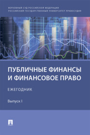 бесплатно читать книгу Публичные финансы и финансовое право. Ежегодник. Выпуск I автора  Коллектив авторов