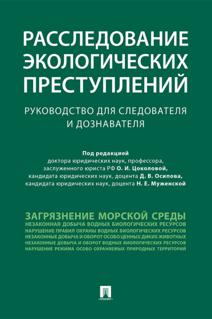 Расследование экологических преступлений. Руководство для следователя и дознавателя