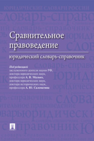 бесплатно читать книгу Сравнительное правоведение: юридический словарь-справочник автора  Коллектив авторов