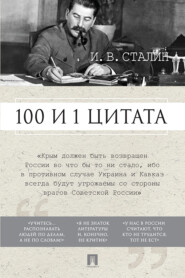 бесплатно читать книгу Сталин И.В. 100 и 1 цитата автора И. Сталин