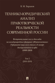 бесплатно читать книгу Технико-юридический анализ правотворческой реальности современной России. Вступительные эссе и доклады на международных форумах «Юртехнетика». Том 2 автора В. Баранов