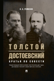 бесплатно читать книгу Толстой и Достоевский. Братья по совести автора В. Ремизов