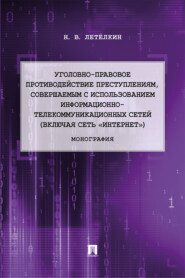 бесплатно читать книгу Уголовно-правовое противодействие преступлениям, совершаемым с использованием информационно-телекоммуникационных сетей (включая сеть «Интернет») автора Н. Летелкин