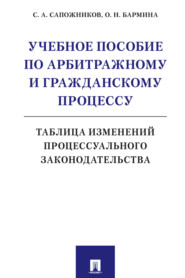 бесплатно читать книгу Учебное пособие по арбитражному и гражданскому процессу. Таблица изменений процессуального законодательства автора С. Сапожников