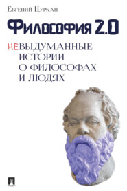 бесплатно читать книгу Философия 2.0: невыдуманные истории о философах и людях автора Е. Цуркан
