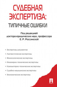 бесплатно читать книгу Судебная экспертиза: типичные ошибки автора  Коллектив авторов