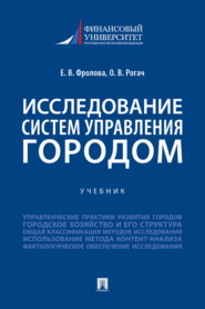 бесплатно читать книгу Исследование систем управления городом автора О. Рогач