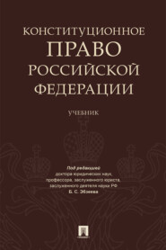 бесплатно читать книгу Конституционное право Российской Федерации автора  Коллектив авторов