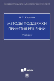 бесплатно читать книгу Методы поддержки принятия решений автора Оксана Карелова