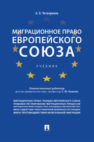 бесплатно читать книгу Миграционное право Европейского союза автора Артем Четвериков