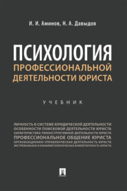 бесплатно читать книгу Психология профессиональной деятельности юриста автора Н. Давыдов