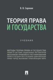 бесплатно читать книгу Теория права и государства автора В. Сорокин