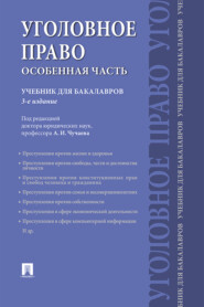 бесплатно читать книгу Уголовное право. Особенная часть автора  Коллектив авторов