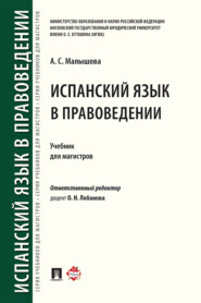 бесплатно читать книгу Испанский язык в правоведении автора А. Малышова