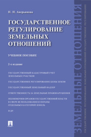 бесплатно читать книгу Государственное регулирование земельных отношений автора Наталья Аверьянова