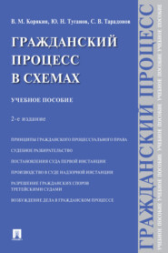 бесплатно читать книгу Гражданский процесс в схемах автора Сергей Тарадонов
