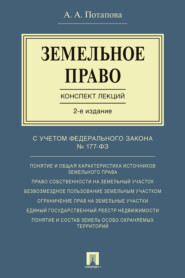 бесплатно читать книгу Земельное право. Конспект лекций автора А. Потапова