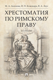 бесплатно читать книгу Хрестоматия по римскому праву автора Владимир Леус