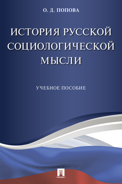 История русской социологической мысли