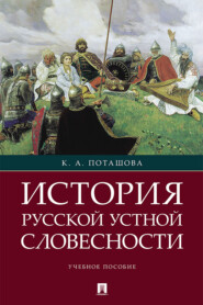 бесплатно читать книгу История русской устной словесности автора К. Поташова