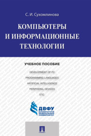 бесплатно читать книгу Компьютеры и информационные технологии автора С. Сухомлинова