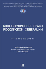 бесплатно читать книгу Конституционное право Российской Федерации автора  Коллектив авторов