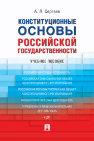 бесплатно читать книгу Конституционные основы российской государственности автора Александр Сергеев