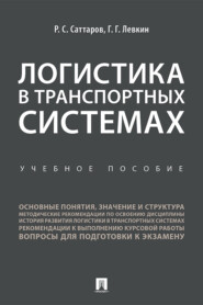 бесплатно читать книгу Логистика в транспортных системах автора Г. Левкин