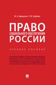 бесплатно читать книгу Право социального обеспечения России автора Т. Голубева