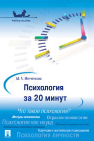 бесплатно читать книгу Психология за 20 минут автора М. Мягченкова