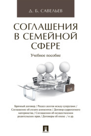 бесплатно читать книгу Соглашения в семейной сфере автора Дмитрий Савельев