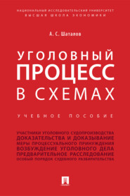 бесплатно читать книгу Уголовный процесс в схемах автора А. Шаталов