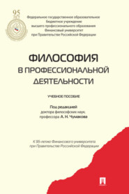 бесплатно читать книгу Философия в профессиональной деятельности автора  Коллектив авторов