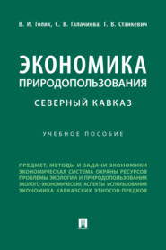 бесплатно читать книгу Экономика природопользования. Северный Кавказ автора С. Галачиева