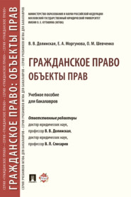 бесплатно читать книгу Гражданское право: Объекты прав автора В. Слесарев