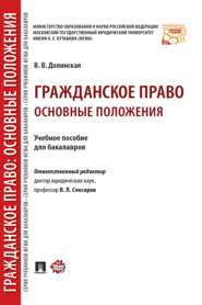 бесплатно читать книгу Гражданское право: основные положения автора В. Долинская