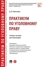 бесплатно читать книгу Практикум по уголовному праву автора Дмитрий Молчанов