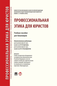 бесплатно читать книгу Профессиональная этика для юристов автора М. Гунибский