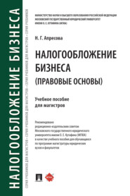 бесплатно читать книгу Налогообложение бизнеса (правовые основы) автора Нана Апресова