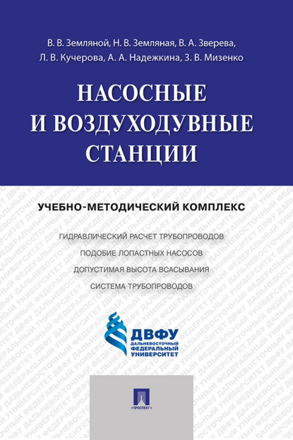 бесплатно читать книгу Насосные и воздуходувные станции автора З. Мизенко