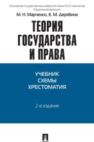 бесплатно читать книгу Теория государства и права автора Елена Дерябина