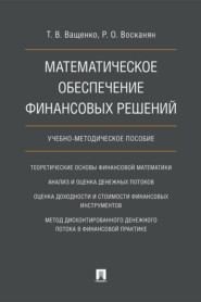 бесплатно читать книгу Математическое обеспечение финансовых решений автора Р. Восканян