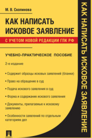 бесплатно читать книгу Как написать исковое заявление автора Мария Скопинова