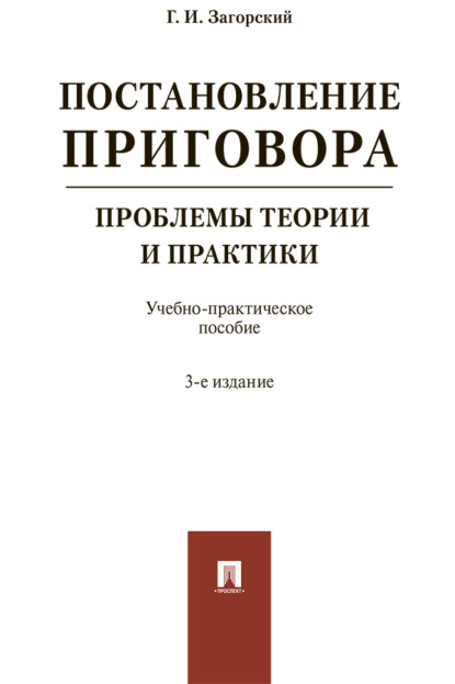 Постановление приговора: проблемы теории 