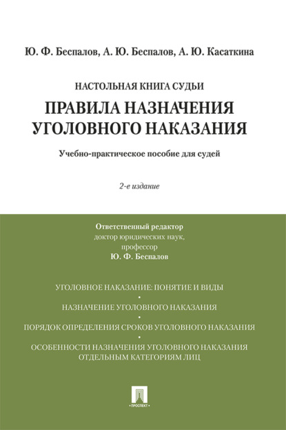 Правила назначения уголовного наказания