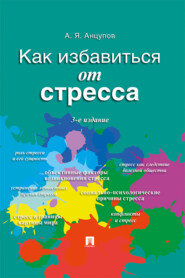 бесплатно читать книгу Как избавиться от стресса автора Анатолий Анцупов
