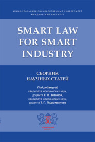 бесплатно читать книгу Smart Law for Smart Industry автора  Коллектив авторов